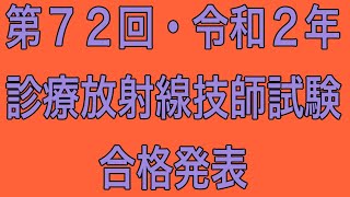 第72回（令和2年）診療放射線技師国家試験合格発表