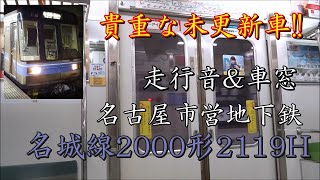 名古屋市営地下鉄2000形 走行音＆車窓(三菱{日立，東芝OEM}初期GTO-VVVF)2119H