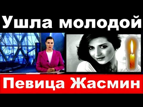 Видео: Жасмин Тукс: биография, творчество, кариера, личен живот