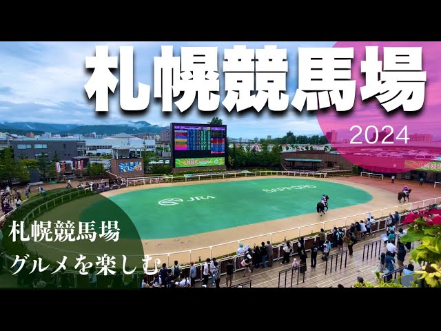2001年に札幌競馬場の来場プレゼント 札幌競馬場1】今年初!一年ぶりの札幌競馬場|指定席からの眺め