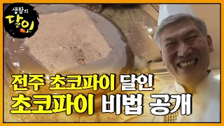 ‘전주 초코파이’의 달인ㅣ생활의 달인(A Master Of Living)ㅣSBS Story