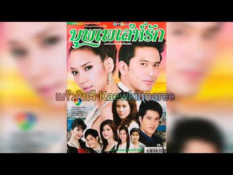 นาทีสุดท้าย - ETC (ละคร บุพเพเล่ห์​รัก 2550)