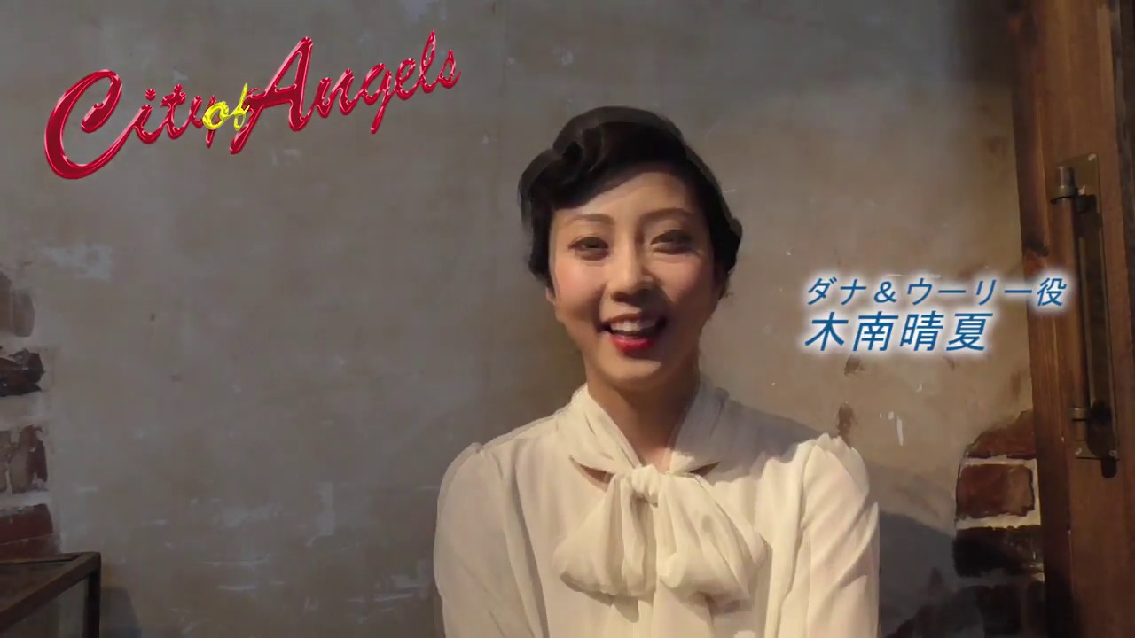 ミュージカル シティ オブ エンジェルズ 木南晴夏さんコメントムービー Youtube ミュージカル シティ オブ エンジェルズ 木南晴夏さんコメントムービー Youtube