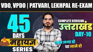 Uttarakhand Vdo, Vpdo, Patvari Lekhpal, Re-exam 2026 | Uttarakhand महायज्ञ series Class-10
