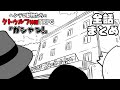 【総集編】ヘンテコ動物たちのクトゥルフ神話TRPG 「ガシャン!」【全話まとめ】