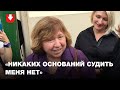 Светлана Алексиевич возле следственного комитета