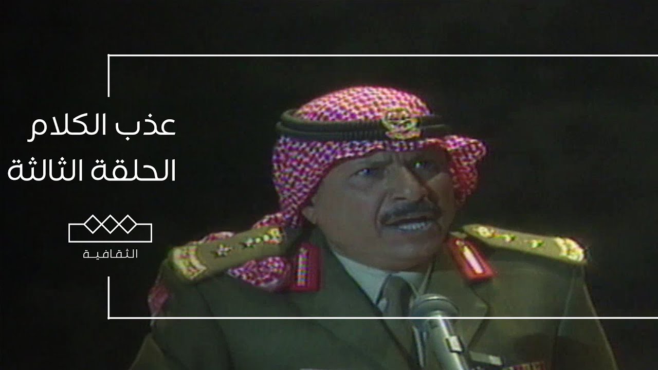 عذب الكلام | الحلقة الثالثة كاملة