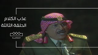 عذب الكلام | الحلقة الثالثة كاملة