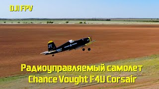 Радиоуправляемый самолет Chance Vought F4U Corsair и DJI FPV