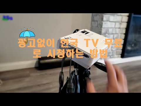 무료로 한국 TV 프로그램 시청하는 방법