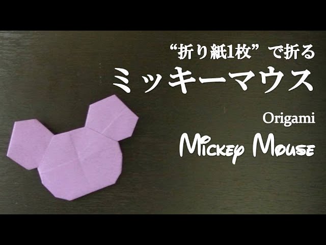 折り紙1枚 かわいいディズニーの人気キャラクター ミッキーマウス の折り方 How To Fold Mickey Mouse With Origami Disney Youtube