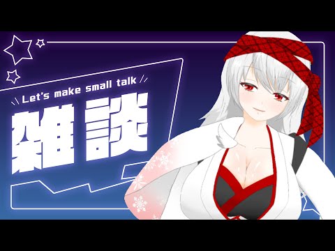 【雑談】雑談配信！！！昨日はお休みすみませんでした！！！🙇【初見さん歓迎】【vtuber】