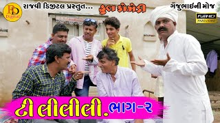 Ti li li li Bhag-2 || ટી લીલીલી ભાગ-૨ || Deshi Comedy Video || Hd Video || Gajubhai n