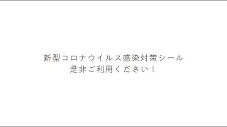 新型コロナウイルス感染対策シール　アニメーション