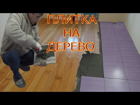 ПЛИТКА НА ДЕРЕВЯННЫЙ ПОЛ