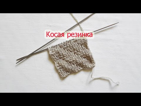 Косая резинка спицами схема и описание