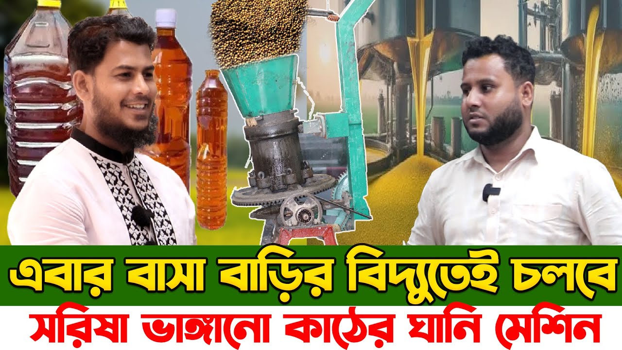 সবচেয়ে কম দামের সরিষা ভাঙ্গানোর কাঠের ঘানি মেশিন | Oil Press Machine | Source Of Agro