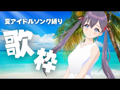 【夏ソング🏖オンリー #歌枠】白ワンピで「夏のアイドルソング」縛り歌枠🎶🎵#Vtuber Singing Stream【#九十九みな】 Thumbnail Image