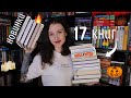 17 НОВЫХ КНИГ 👻🔥 ЧТО ЧИТАТЬ НА ХЭЛЛОУИН? 📚🎃