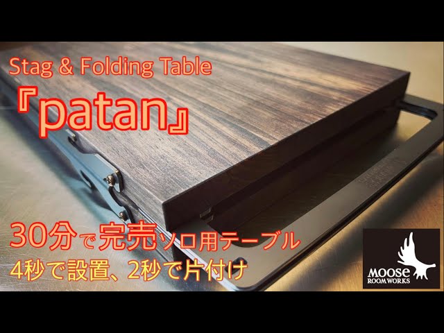 30分で完売】4秒で設置、2秒で片付け Stag & Folding Table「patan ...