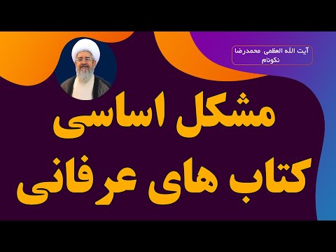مشکل اساسی کتاب های عرفانی آیت الله العظمی محمدرضا نکونام