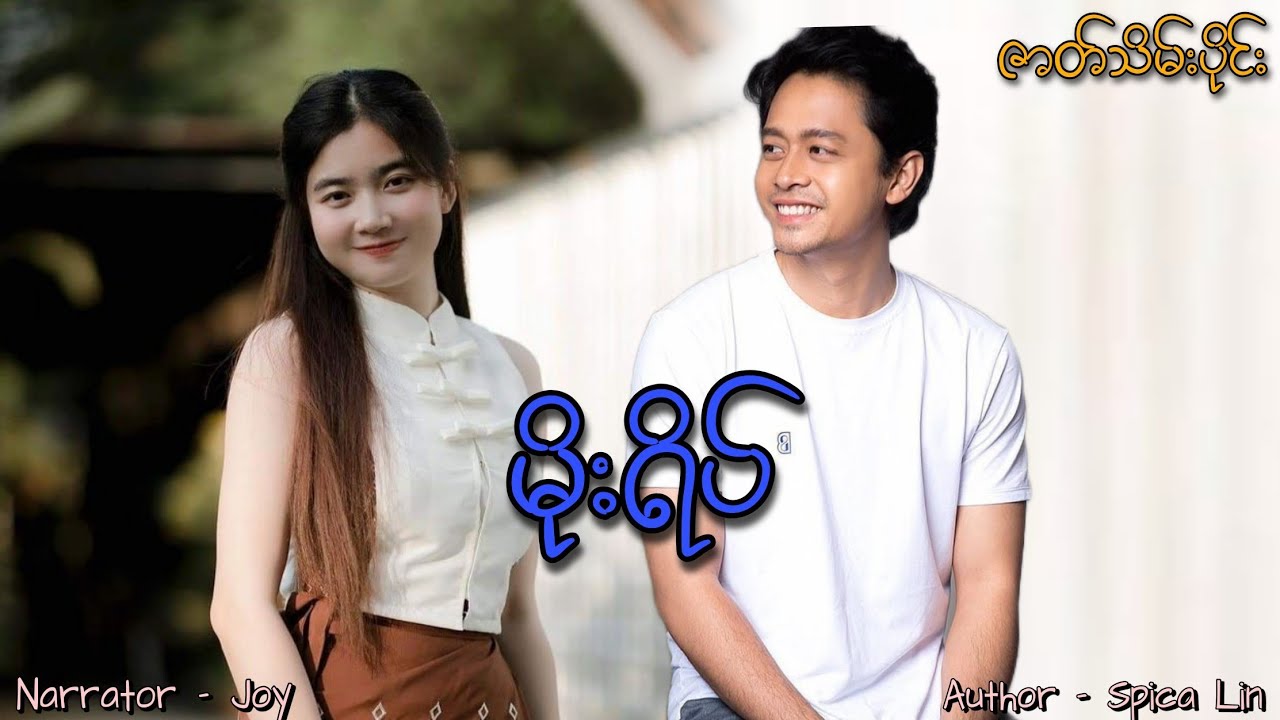 မိုးရိပ်(ဇာတ်သိမ်းပိုင်း) #htoothit#romantic#love#dream 