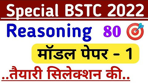 special bstc model paper 2022 | special bstc class 2022 | special bstc 2022 | Study Alert