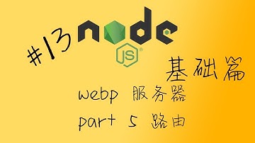 nodejs 13 web 服务器 part 5 路由
