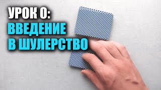 Как мухлевать в дурака/покер | Урок 0: Первые трюки | Школа Шулерства