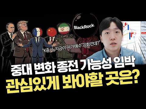 이란, 대화 위한 조건 제시｜수급이 몰리는 곳｜주요 이슈 정리