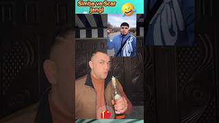 Simba vs Scar | Sardor gangster | Tik tok #shorts #ytshorts