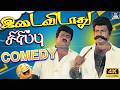 💥வயிறு குலுங்க சிரிப்பு தரும் காட்சிகள்..! | Goundamani Senthil Nonstop Comedy🤣| Tamil Comedy 4K