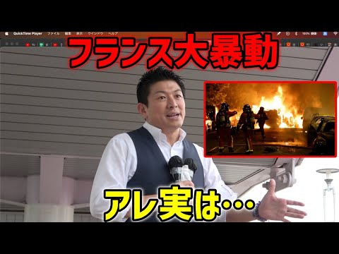 【参政党】テレビが絶対報じないフランス大暴動の「真相」。実は日本の未来です…/ 息するだけで課税?!呼吸税が現実味…/ 神谷宗幣 街頭演説 2023/7/4 西宮市