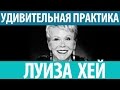 Луиза Хей. Удивительная практика снятия личных блоков!