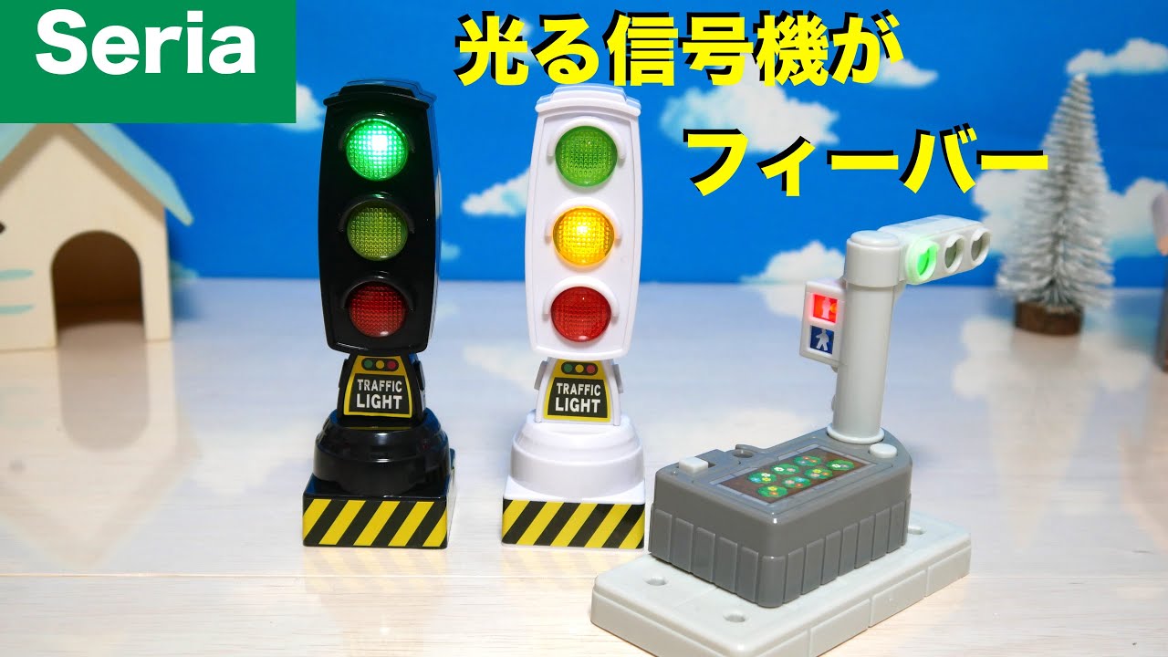 セリア 光る信号機のおもちゃが100円 プラレールや電車 トミカのお供に 自動で点灯点滅フラッシュしんごうき ライトがイルミネーション 100均 Seria Traffic Light Youtube