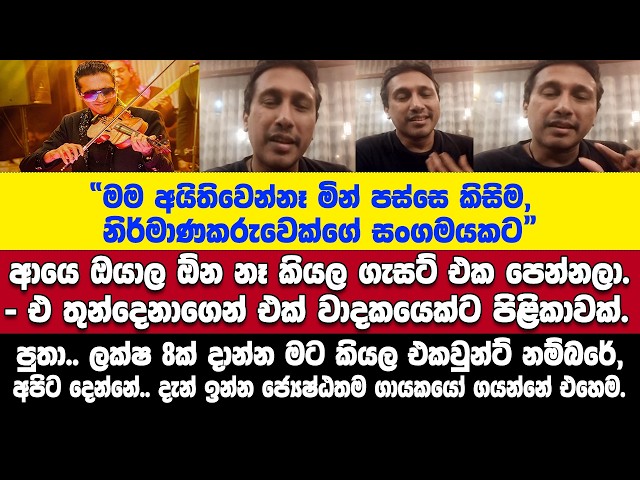 රටම කතාවෙන සින්දුවේ සියලු පාර්ශ්වයන්ට අමතක වුණ තැන?? - ප්‍රවීණ සංගීතවේදී දිනෙෂ් සුබසිංහගෙන් තීරණයක්.