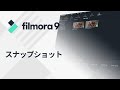 高画質のスナップショットを撮る方法｜Filmora9