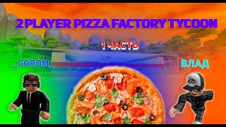🍕 2 Player Pizza Factory Tycoon |1 часть|