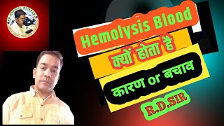 What is Hemolysis of Blood and prevention  simple Explanation in हिंदी