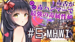 [LIVE] 【MHWI生放送】毒ハンマーを極めるVtuber #5🍖金レイアを狩ったら毒が属性値換算1500になるってマ？・マムタロトを狩