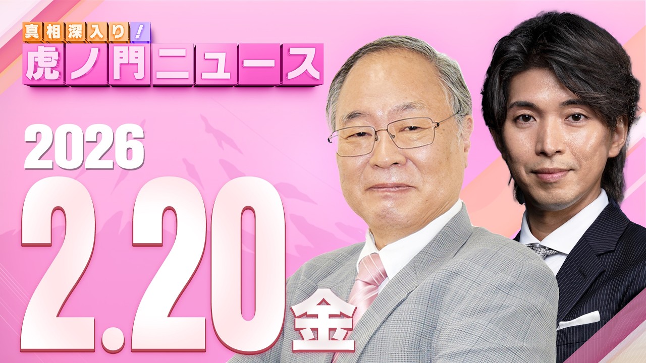 【虎ノ門ニュース】髙橋洋一×宮崎謙介 2026/2/20(金)