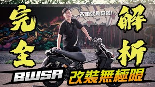 【台中光葳】葳 改車去🏍 BWSR改裝無極限 改裝全紀錄大解析🔥