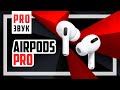 Насколько хорош звук Airpods PRO? Подробный тест.