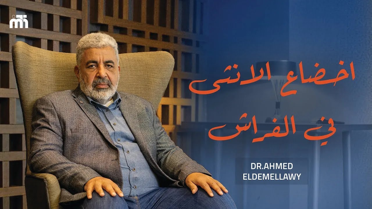 لماذا تتوقف المرأة عن الخضوع للذكر ؟ هل بسبب فقدان الدور الفطري للذكر | دكتور احمد الدملاوي