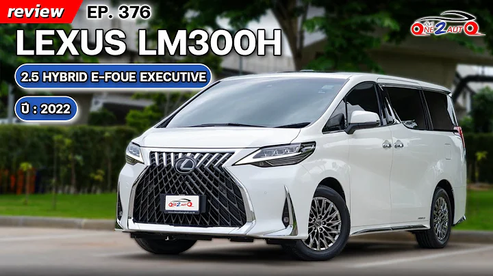 [ONE2AUTO] รีวิว Lexus LM300h 2.5 Hybrid E-Four Executive 4 Seats  [ นำเข้า CBU ] ปี 2022 I EP. 376