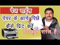 Paper ke aage pichhe kaise print kare || How to print in front & back of paper