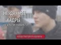 НЕУДАЧНЫЕ КАДРЫ | когда пытался научить...