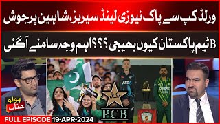 Pak vs New Zealand Series | PCB Latest Update | BOLO Janab |19 APRIL 2024