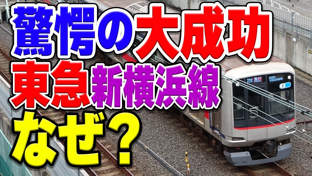 最新路線「東急新横浜線」が大成功した理由とは？この路線の知られざる効果とは？