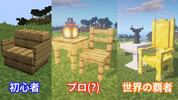 マイクラオリジナル椅子